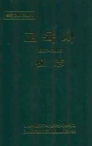 和信朝小校志(1937-2006)