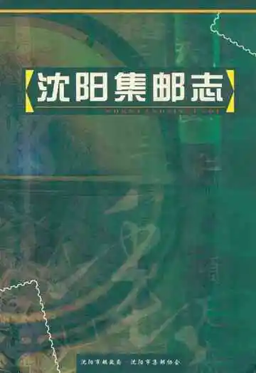 沈阳集邮志