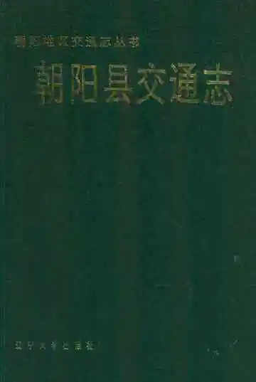 朝阳县交通志