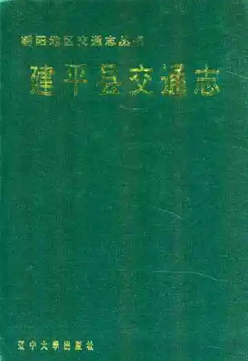 建平县交通志