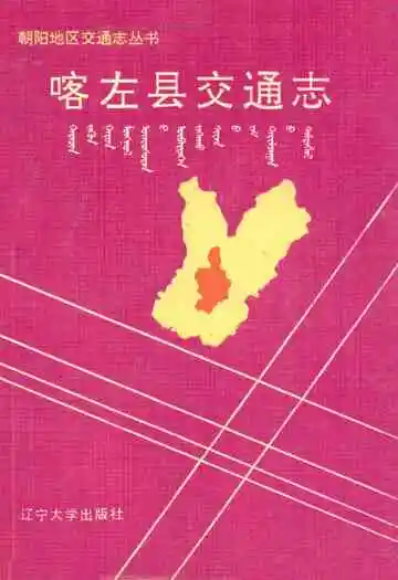 《喀左县交通志》封面