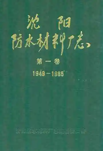 沈阳防水材料厂志(1949-1985)第一卷