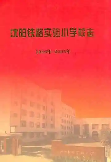 沈阳铁路实验小学校志(1946-2005)