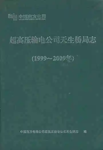 超高压输电公司天生桥局志(1999~2009年)