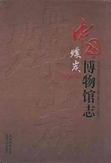 中国煤炭博物馆志(1989-2009)