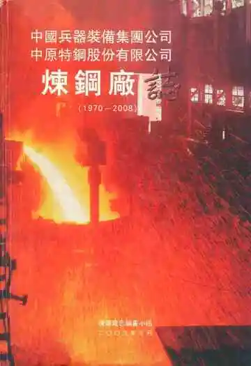 炼钢厂志(1970~2008)