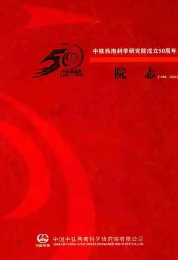 中铁西南科学研究院成立50周年院志(1988-2008)