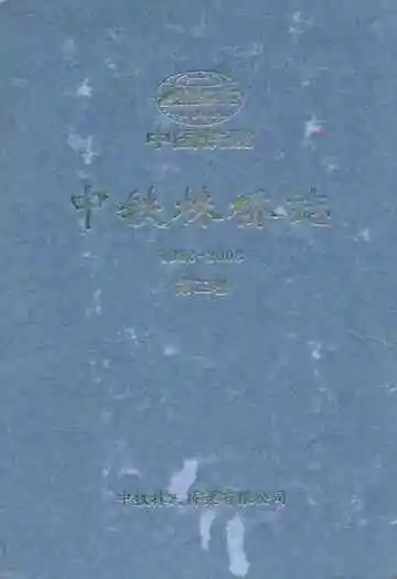 中铁株桥志第二卷