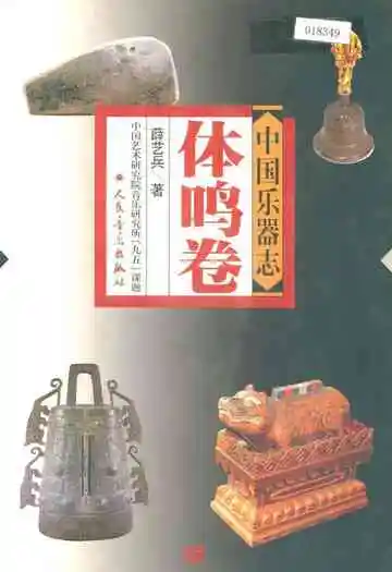 中国乐器志·体鸣卷