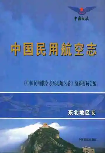 中国民用航空志东北地区卷