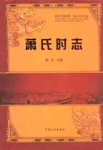 萧氏时志