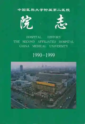 中国医科大学附属第二医院院志(1990-1999)