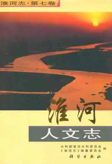 淮河人文志(第七卷)