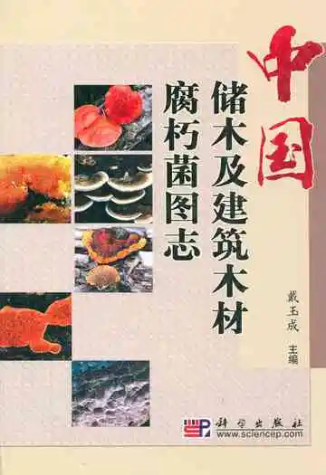 中国储木及建筑木材腐朽菌图志