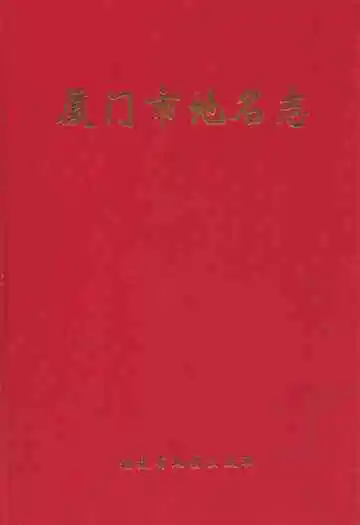 厦门市地名志