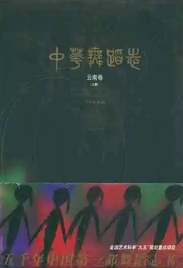 中华舞蹈志云南卷(上册)