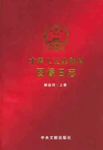 中华人民共和国图像日志(上册)