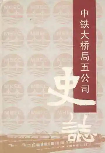 中铁大桥局第五工程有限公司志