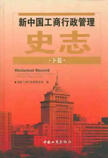 新中国工商行政管理史志(下卷)