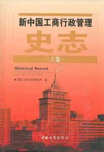 新中国工商行政管理史志(上卷)