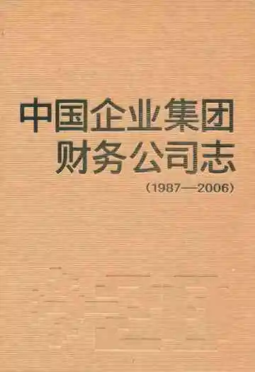 中国企业集团财务公司志(1987-2006)