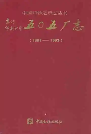 东河印制公司五○五厂志(1991-1993)