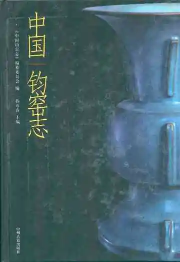 中国钧窑志