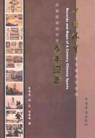 中国体育百年图志
