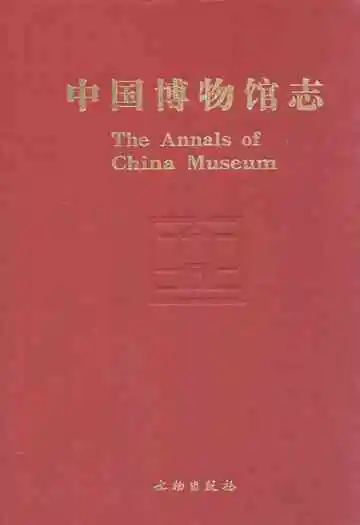 中国博物馆志