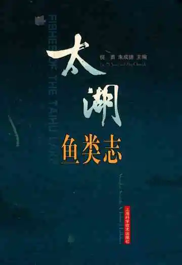 太湖鱼类志