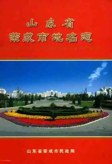 山东省荣成市地名志
