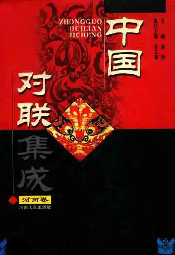 中国对联集成·河南卷