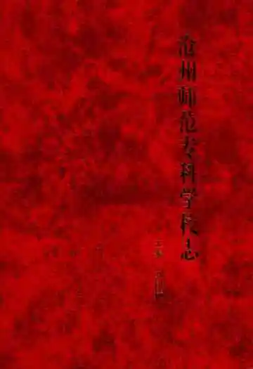 沧州师范专科学校志