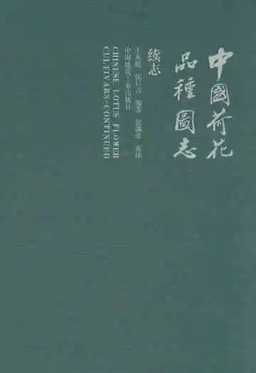 中国荷花品种图志(续志)