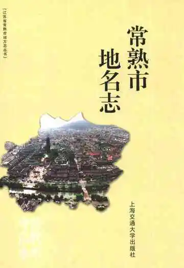 常熟市地名志