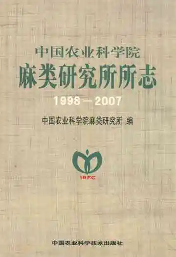 中国农业科学院麻类研究所所志(1998-2007)