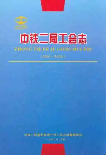 中铁二局工会志(2001~2005)