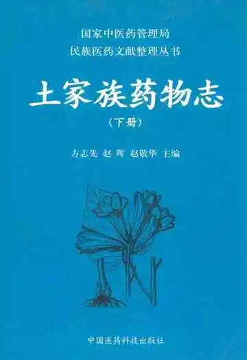 土家族药物志(下册)