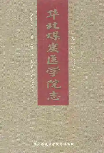 华北煤炭医学院志(1926-2006)