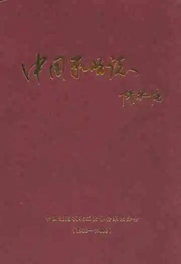 中国泵业志(1988-2008)
