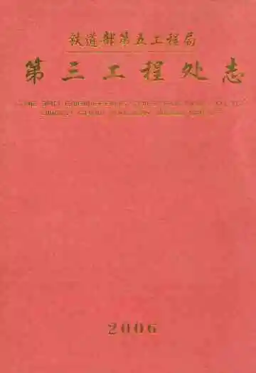 铁道部第五工程局第三工程处志2006