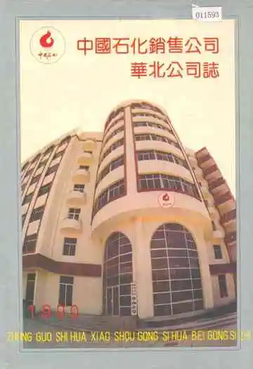 中国石化销售公司华北公司志1990