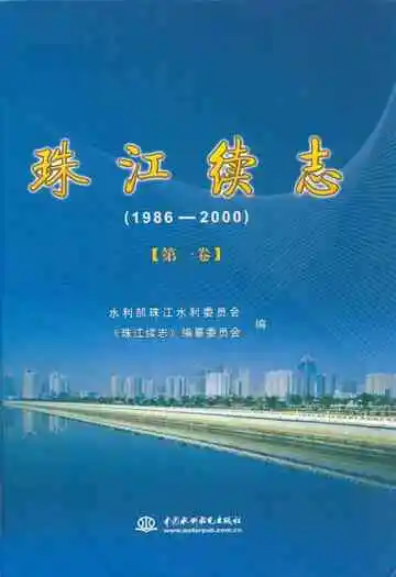 珠江续志(1986-2000)第一卷