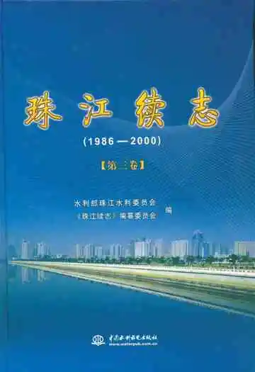 珠江续志(1986-2000)第三卷