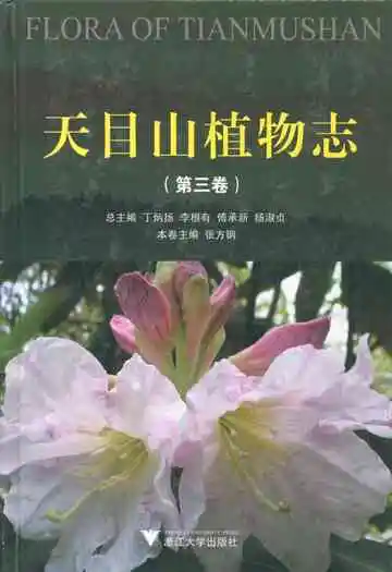 天目山植物志(第三卷)