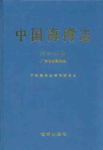 中国海湾志(第十分册)