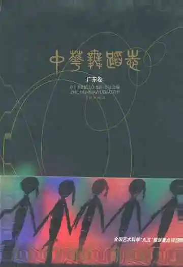 中华舞蹈卷·广东卷