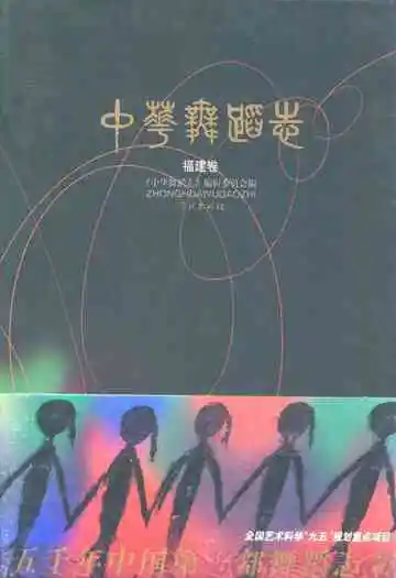 中华舞蹈卷·福建卷