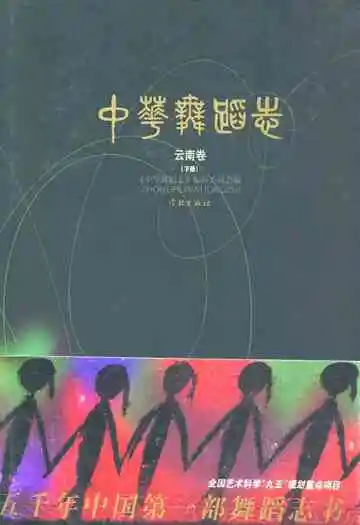 中华舞蹈卷·云南卷(下册)