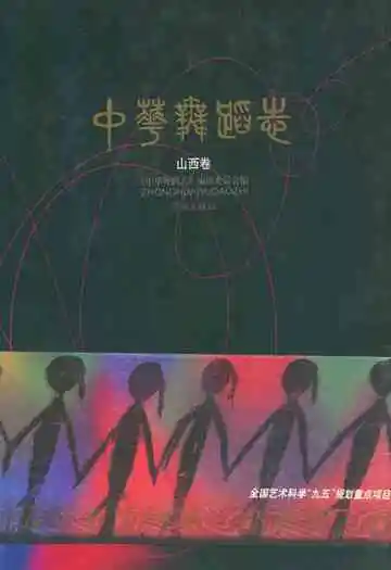 中华舞蹈志·山西卷